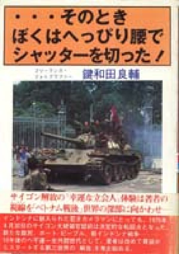 そのときぼくはへっぴり腰でシャッターを切った