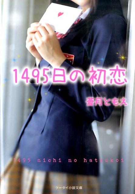 1495日の初恋