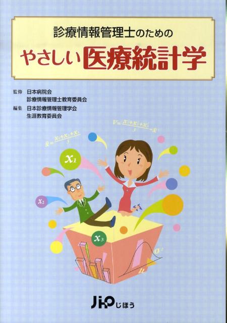 診療情報管理士のためのやさしい医療統計学 [ 日本診療情報管理学会 ]