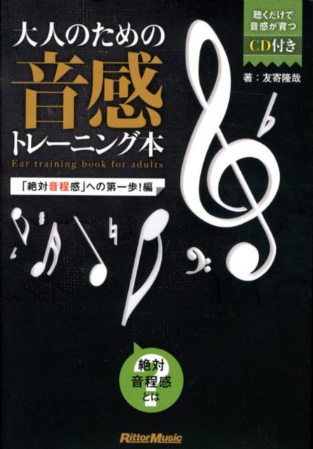 大人のための音感トレーニング本（「絶対音程感」への第一歩！編）