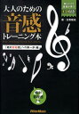 大人のための音感トレーニング本（「絶対音程感」への第一歩！編） 友寄隆哉