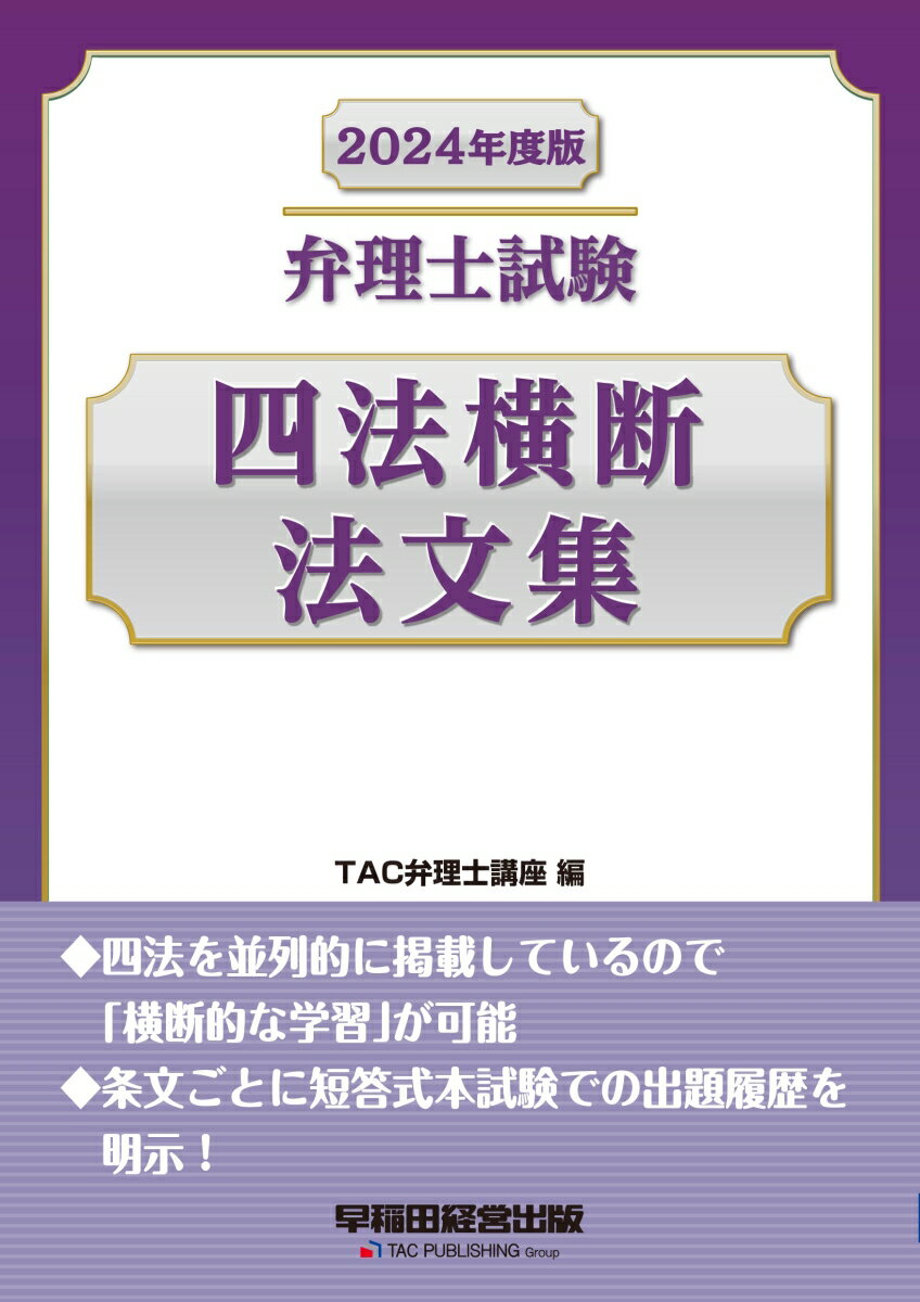 四法を並列的に掲載しているので「横断的な学習」が可能。条文ごとに短答式本試験での出題履歴を明示！