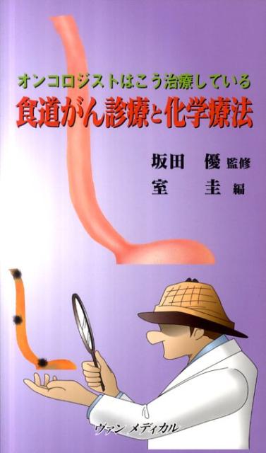 食道がん診療と化学療法