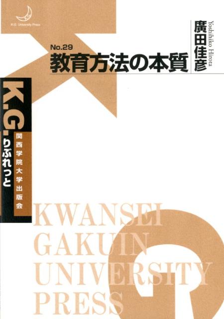 教育方法の本質 （K．G．りぶれっと） [ 廣田佳彦 ]