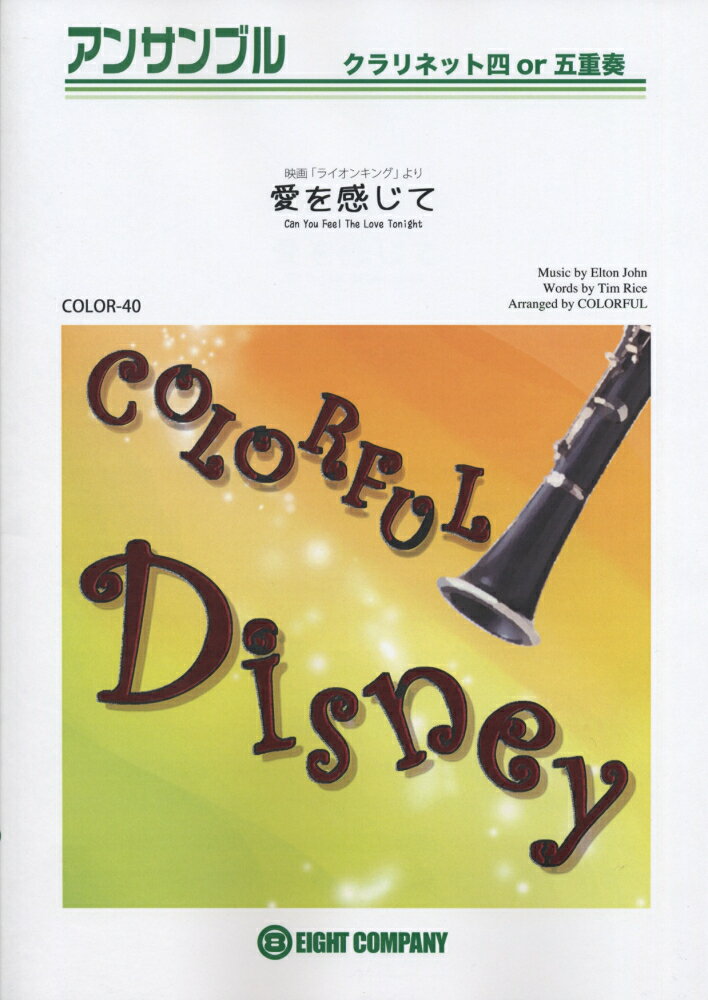 COLOR40　クラリネット四or五重奏　愛を感じて　（映画「ライオンキング」より）