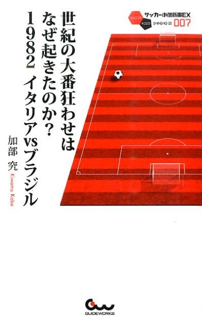 世紀の大番狂わせはなぜ起きたのか？1982イタリアvsブラジル