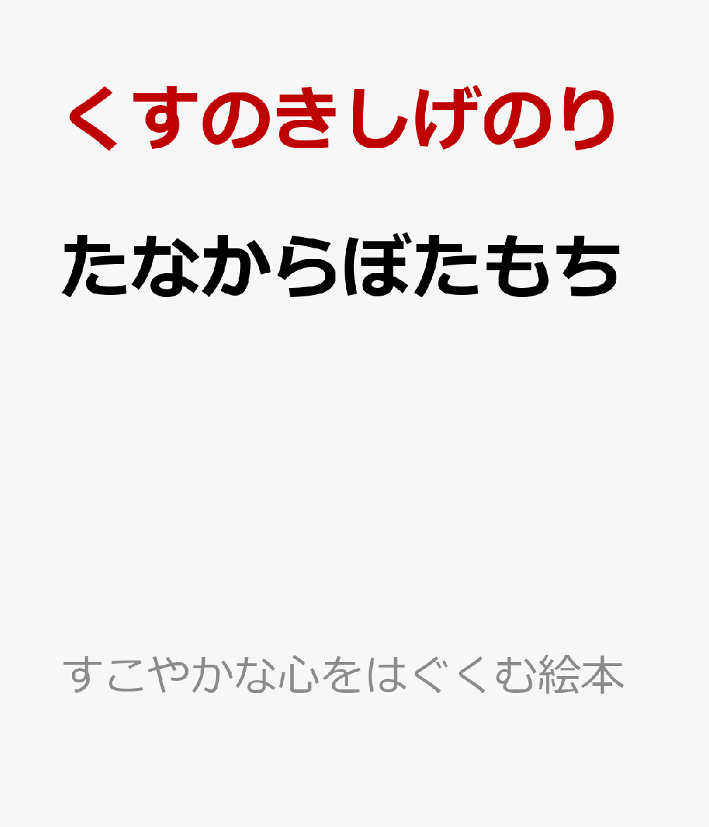 たなからぼたもち