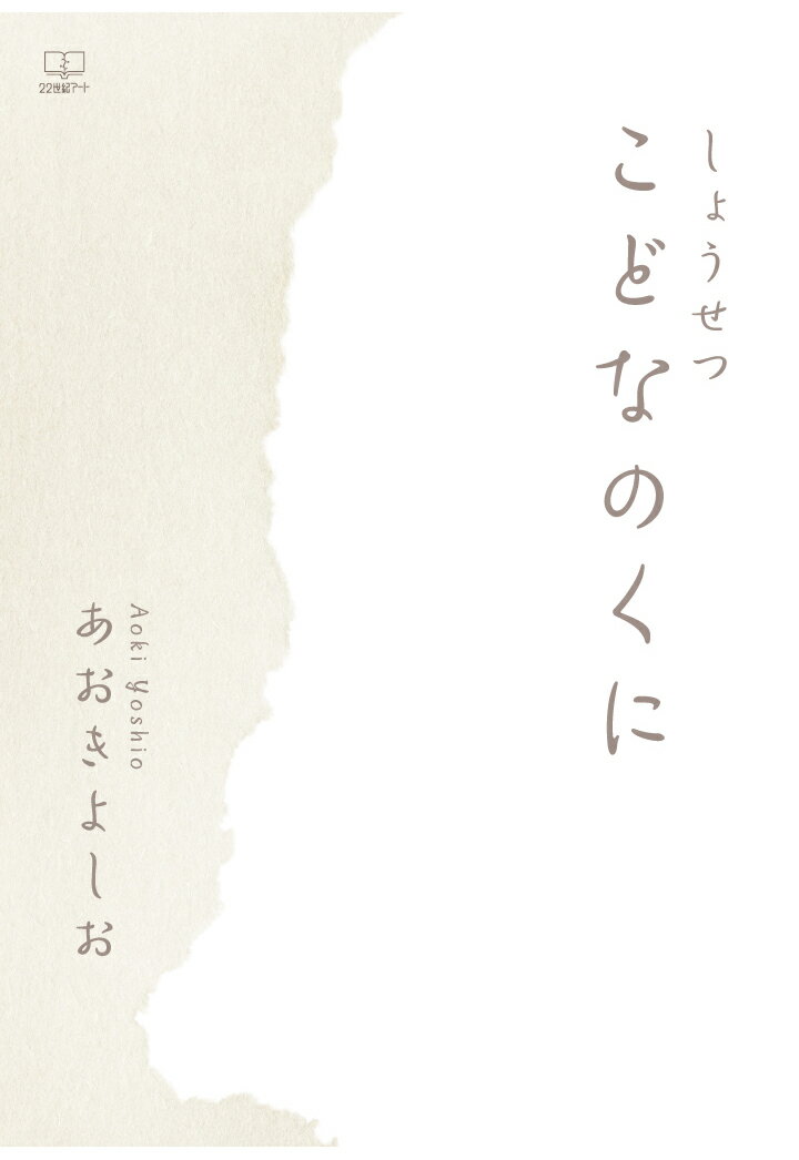 【POD】しょうせつ　こどなのくに [ あおきよしお ]