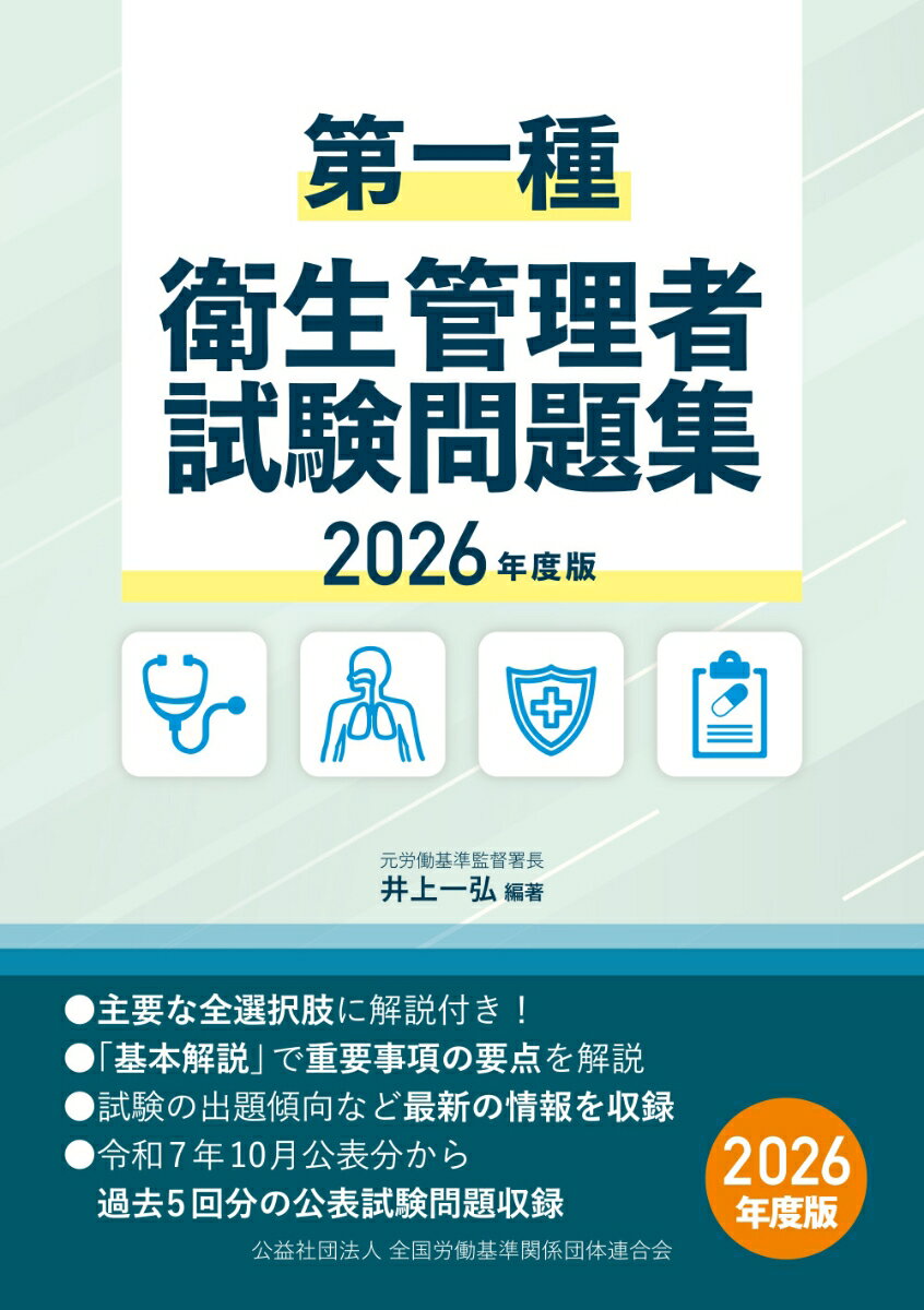 第一種衛生管理者試験問題集 2026年度版 [ 井上一弘 ]