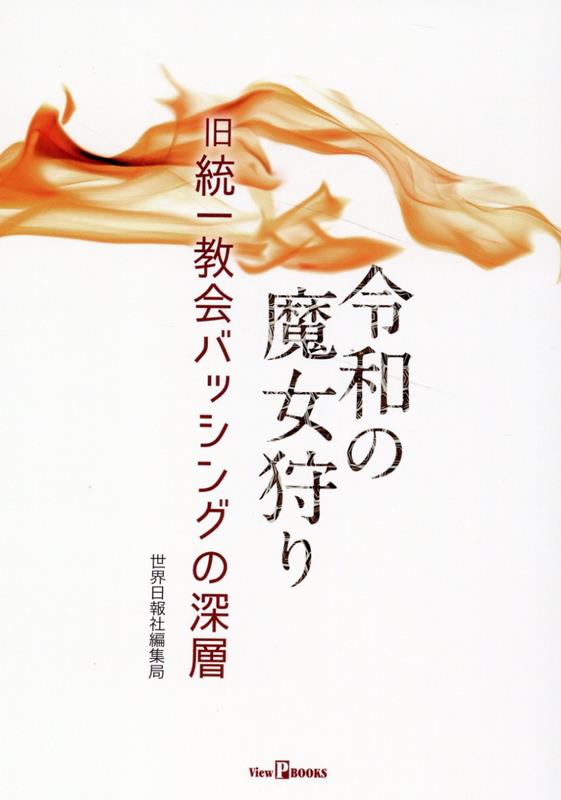 令和の魔女狩り 旧統一教会バッシングの深層