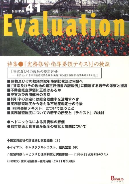 Commerce - Evaluation（41） 特集：『実務修習・指導要領テキスト』の検証