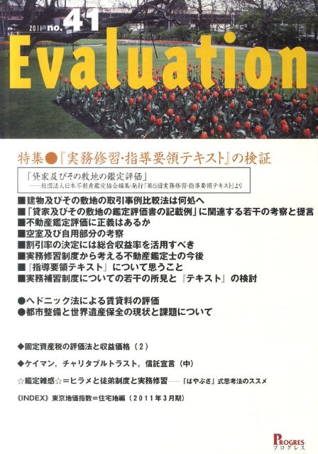 Evaluation（41） 特集：『実務修習・指導要領テキスト』の検証