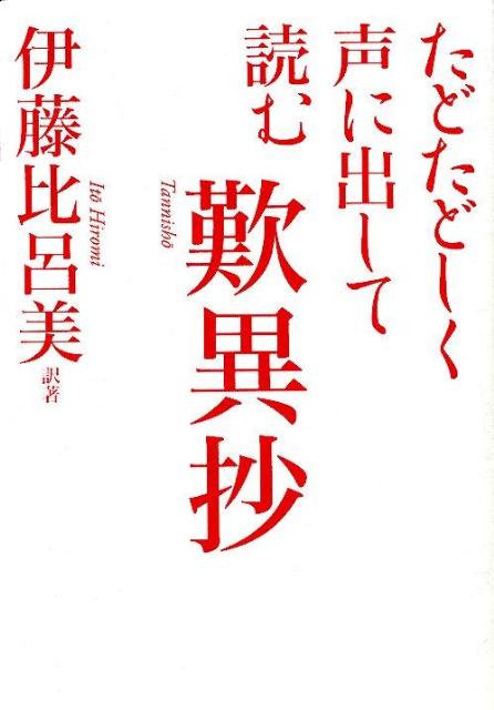 たどたどしく声に出して読む歎異抄