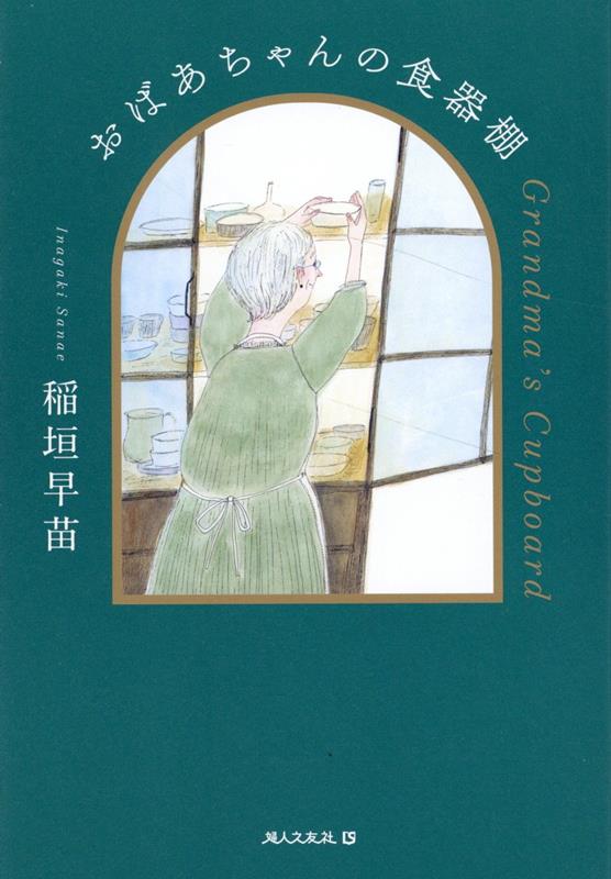おばあちゃんの食器棚 [ 稲垣早苗 ]