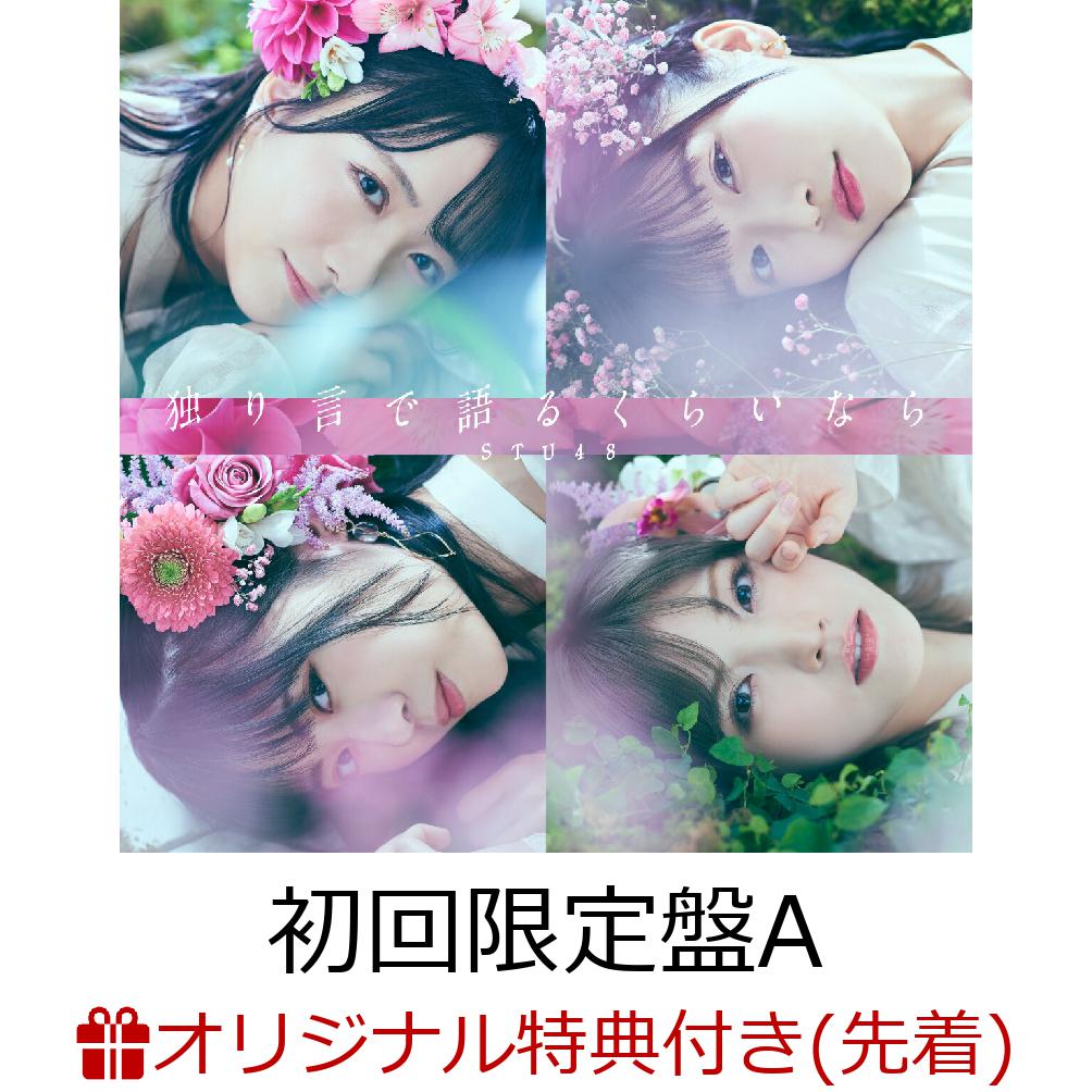 【楽天ブックス限定先着特典】独り言で語るくらいなら (初回限定盤 CD＋DVD Type-A)(生写真(今村美月・沖 侑果)) [ STU48 ]のサムネイル