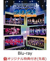 【楽天ブックス限定先着特典】Hello! Project Year-End Party 2021 〜GOOD BYE & HELLO !〜【Blu-ray】(オリジナルA4クリアファイル)