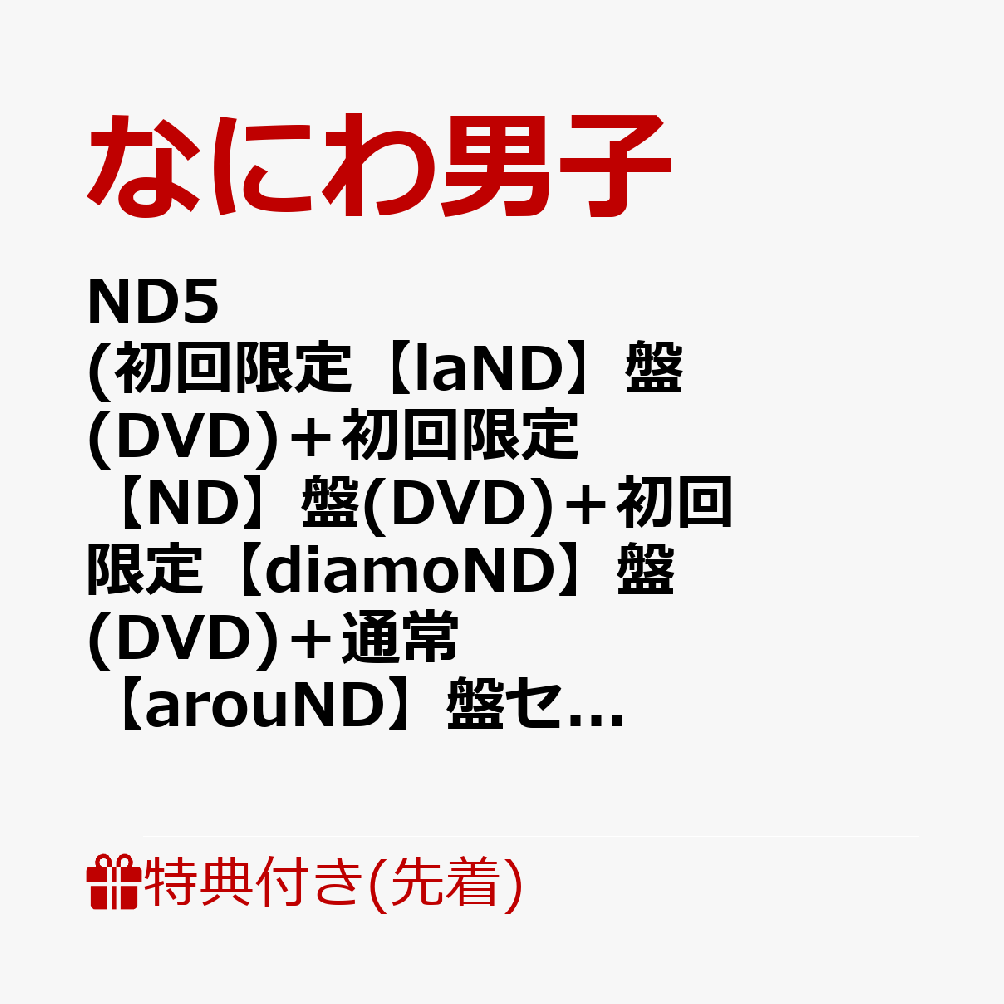 【同時購入特典+先着特典】ND5 (初回限定【laND】盤(DVD)＋初回限定【ND】盤(DVD)...