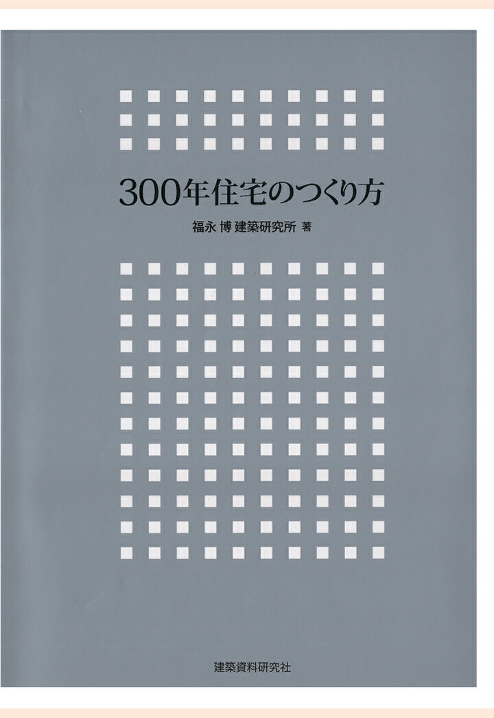 【POD】300年住宅のつくり方 [ 福永博建築研究所 ]