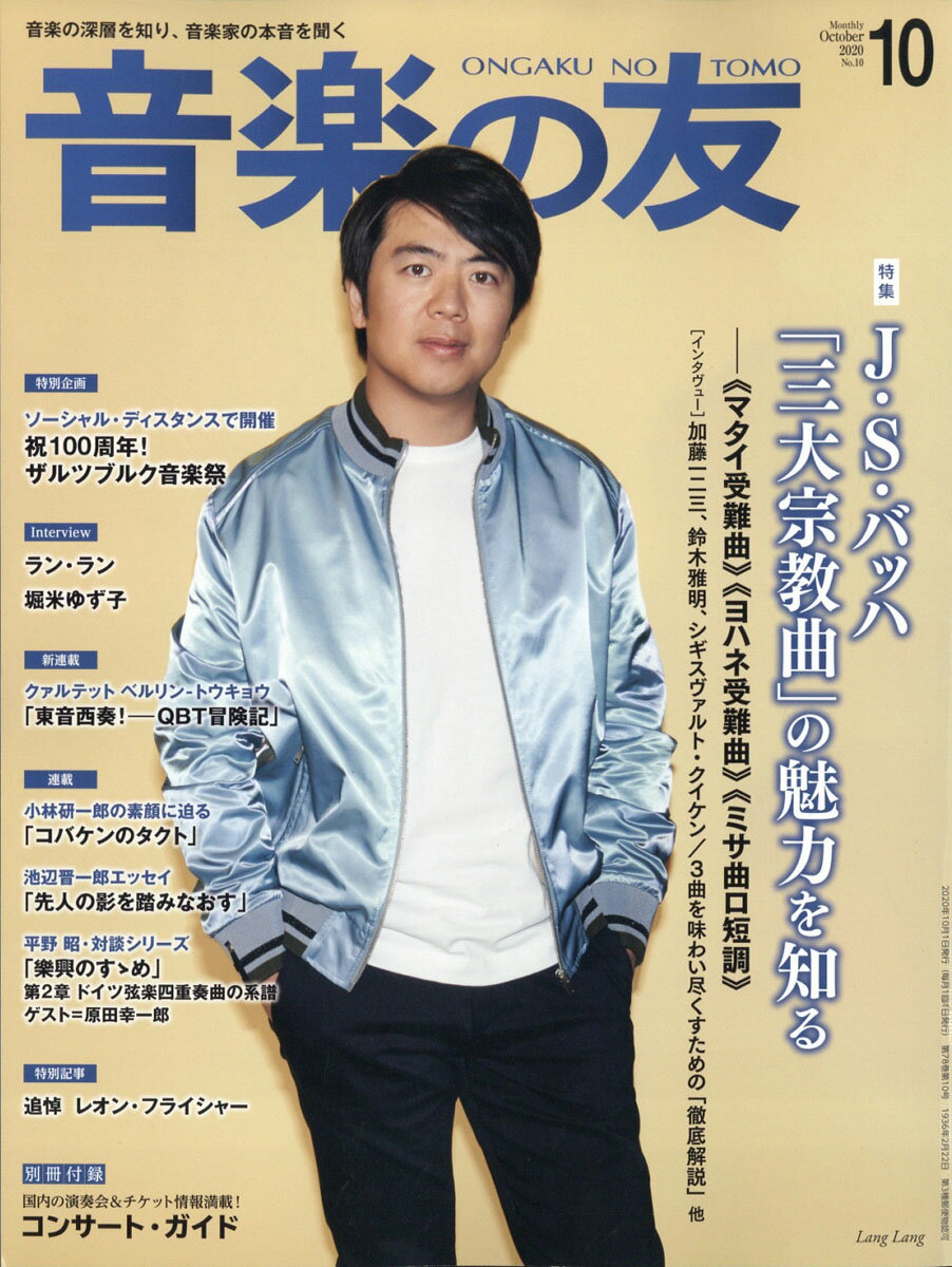 音楽の友 2020年 10月号 [雑誌]