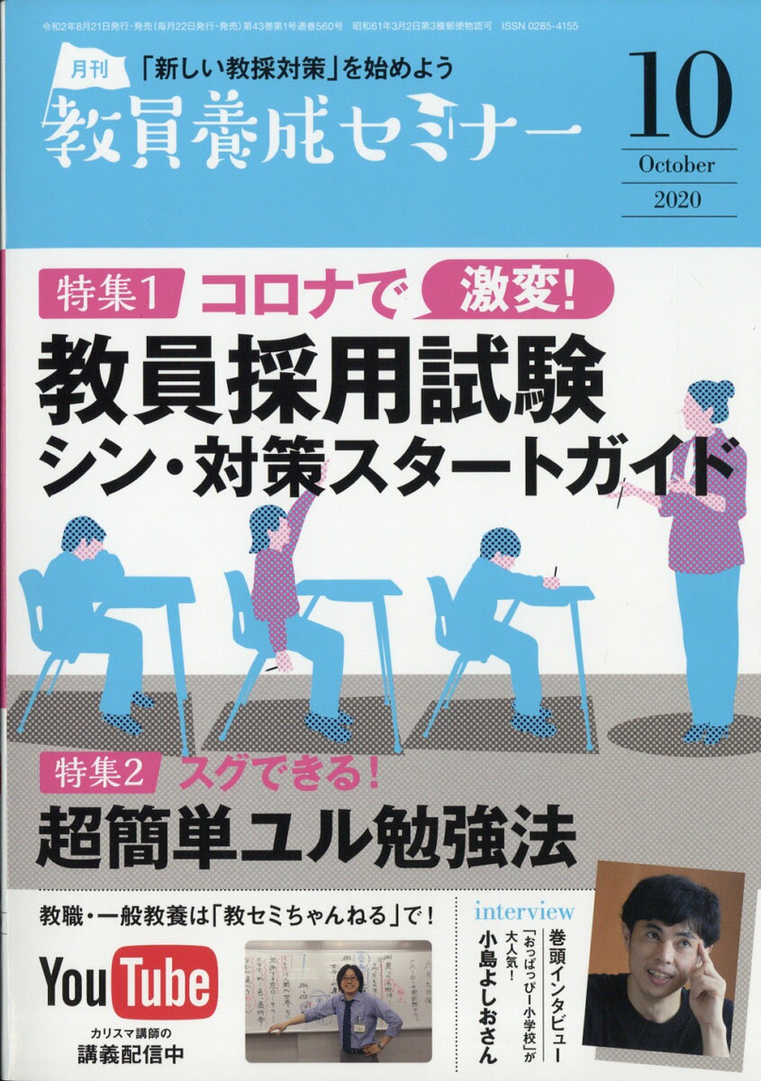 教員養成セミナー 2020年 10月号 [雑誌]