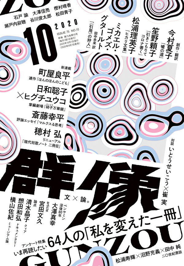 群像 2020年 10月号 [雑誌]