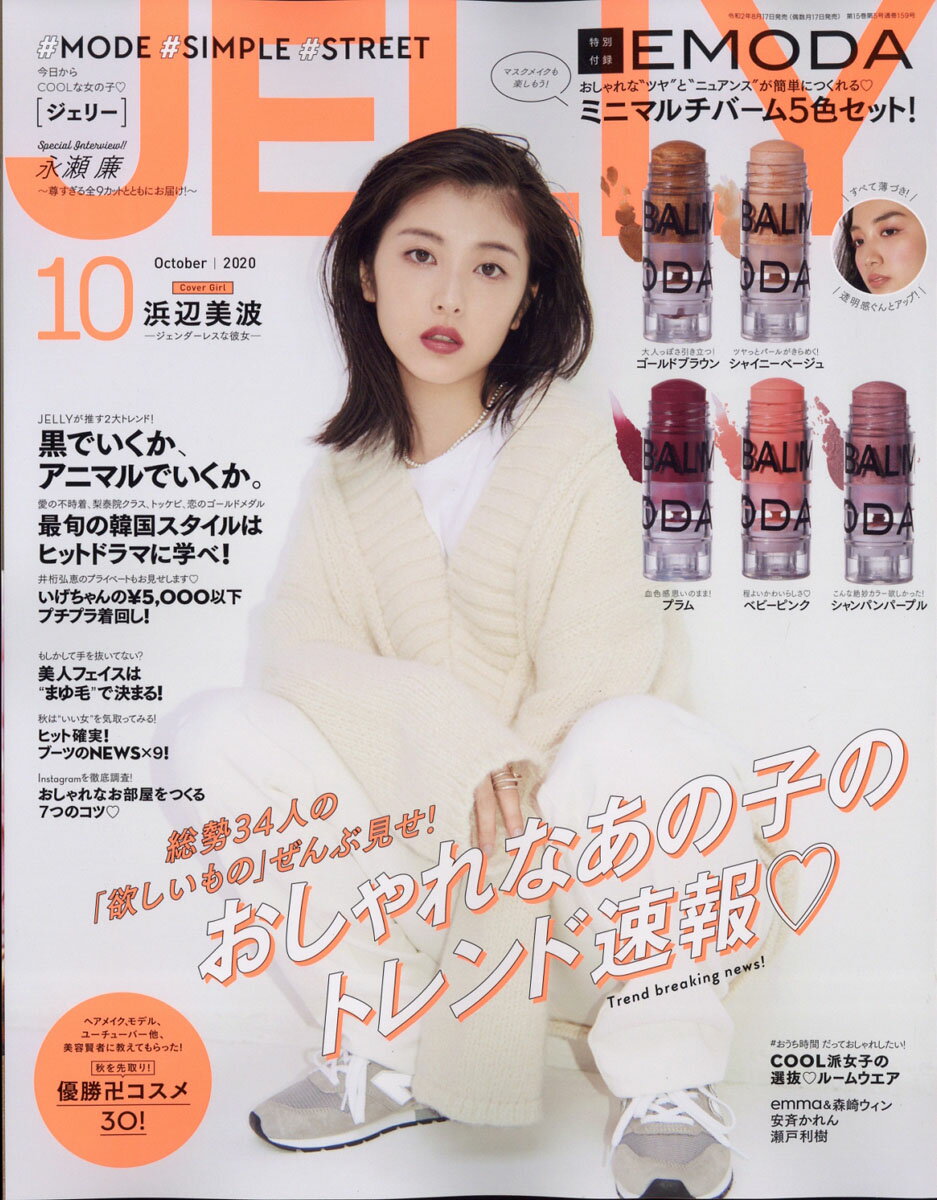 JELLY (ジェリー) 2020年 10月号 [雑誌]