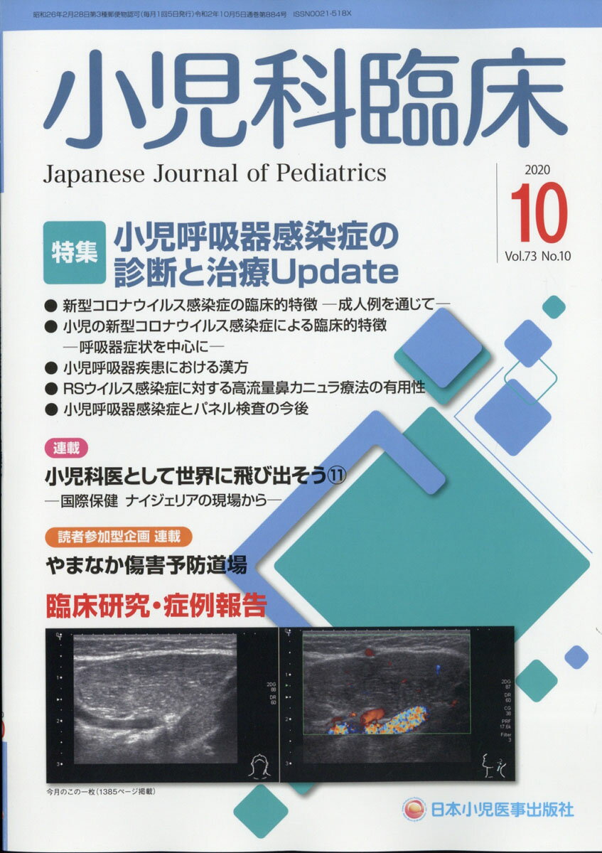 小児科臨床 2020年 10月号 [雑誌]