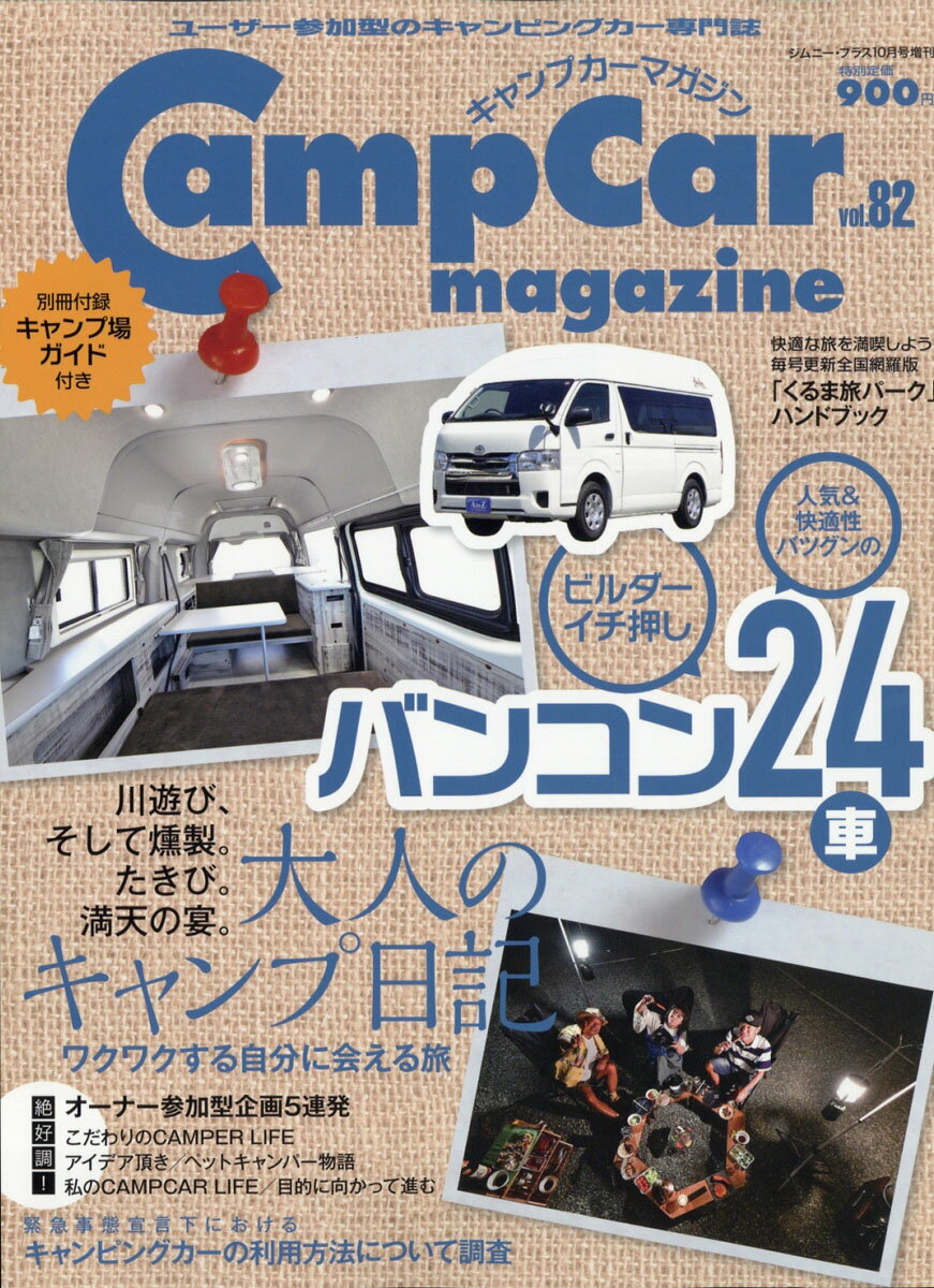 キャンプカーマガジン vol.82 2020年 10月号 [雑誌]