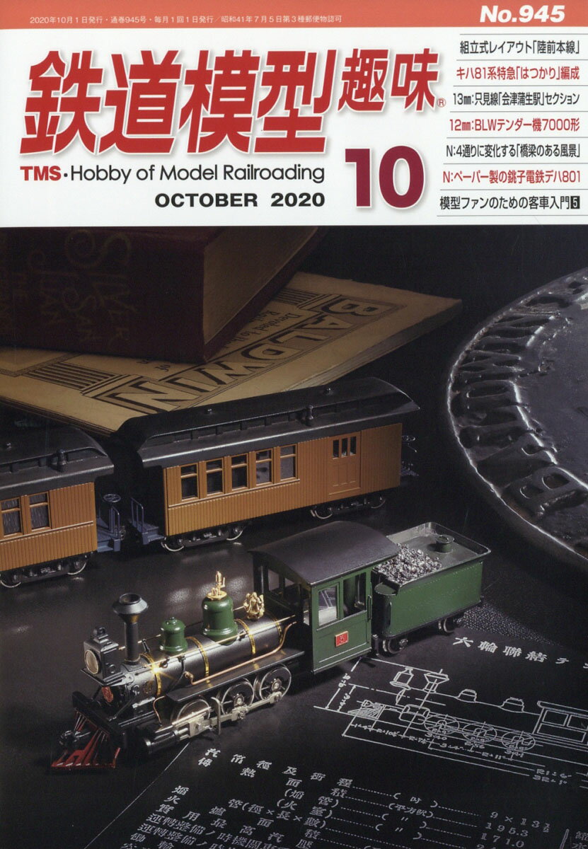 鉄道模型趣味 2020年 10月号 [雑誌]