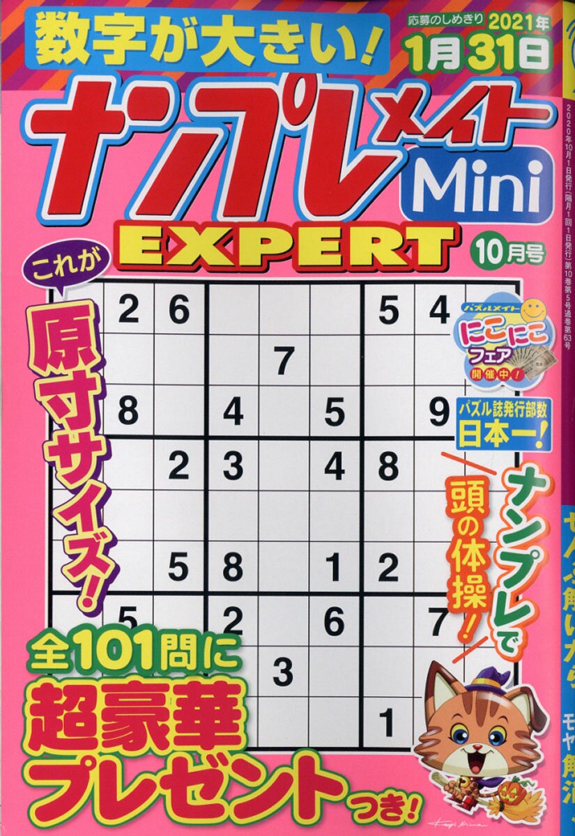 ナンプレメイトMini (ミニ) EXPERT (エキスパート) 2020年 10月号 [雑誌]