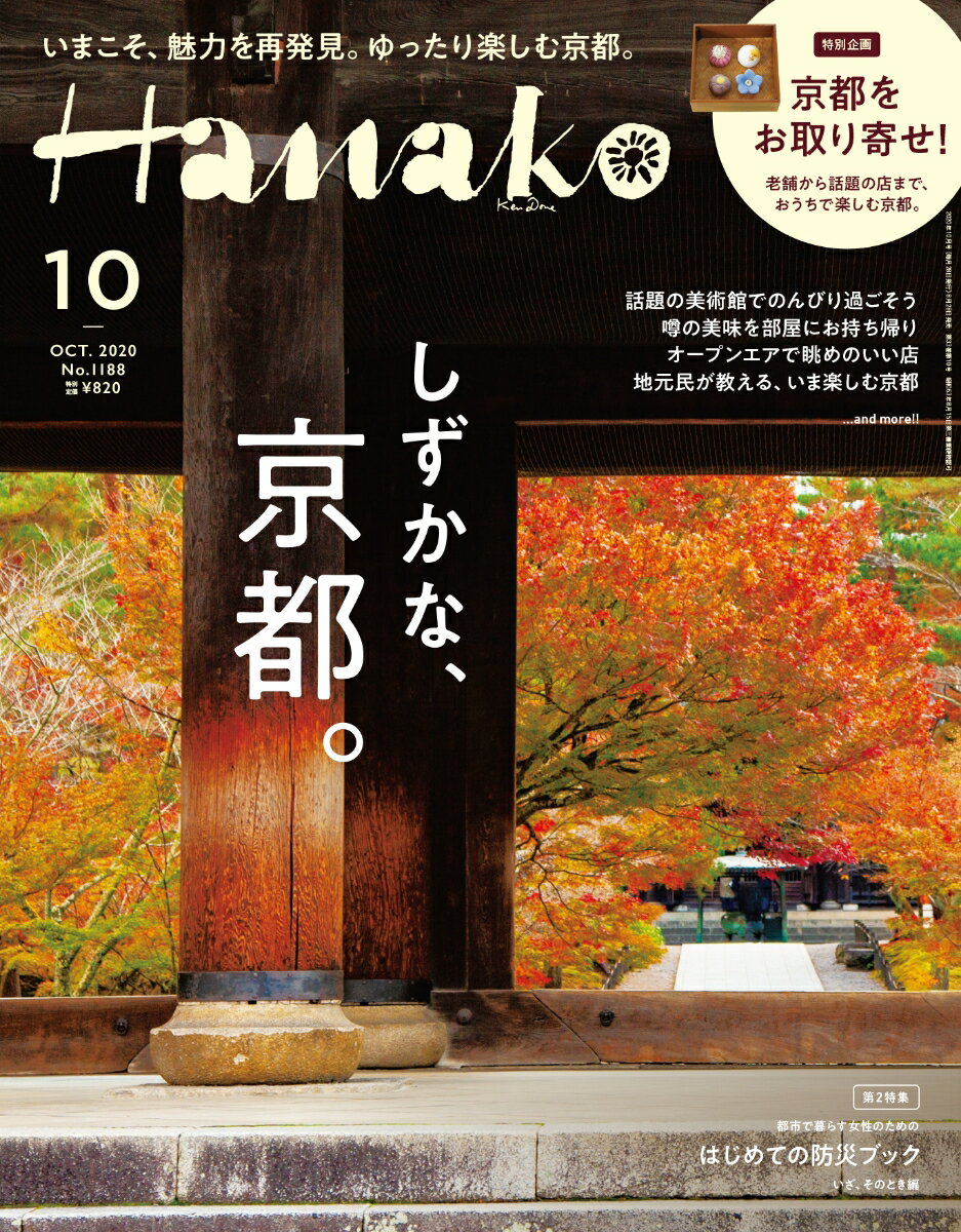 Hanako (ハナコ) 2020年 10月号 [雑誌]