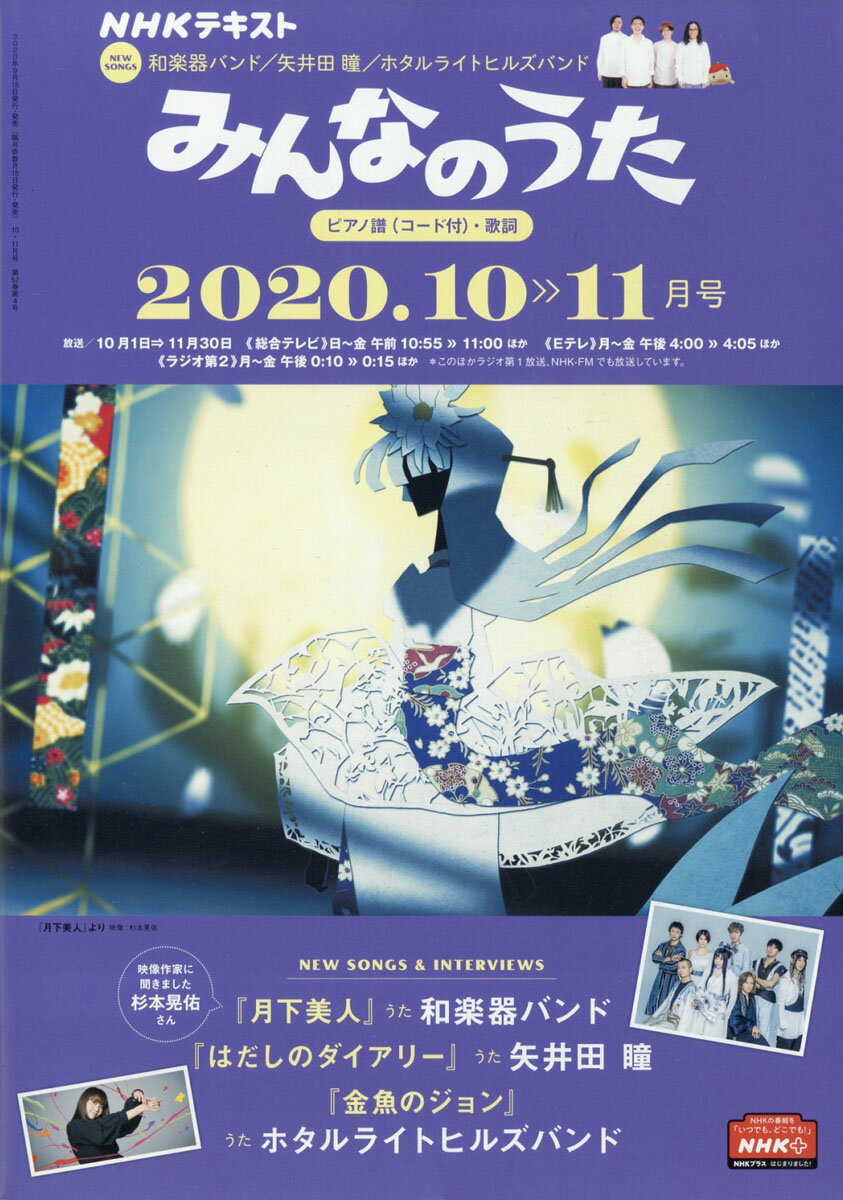 NHK みんなのうた 2020年 10月号 [雑誌]