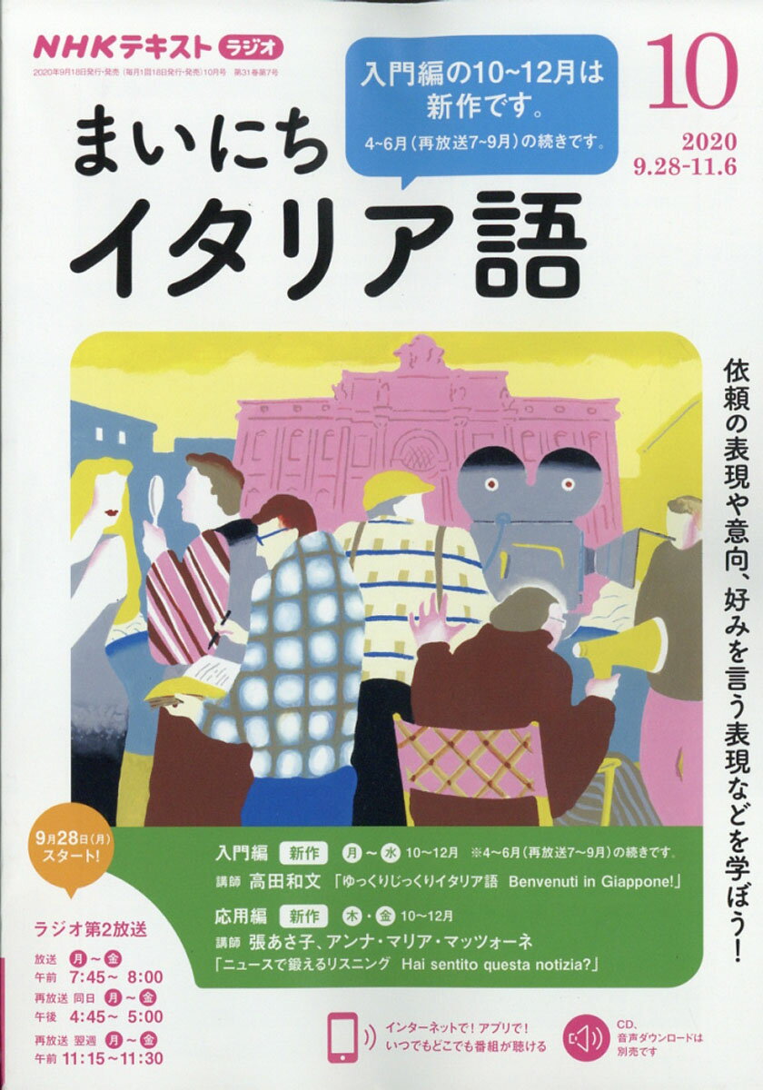 NHK ラジオ まいにちイタリア語 2020年 10月号 [雑誌]