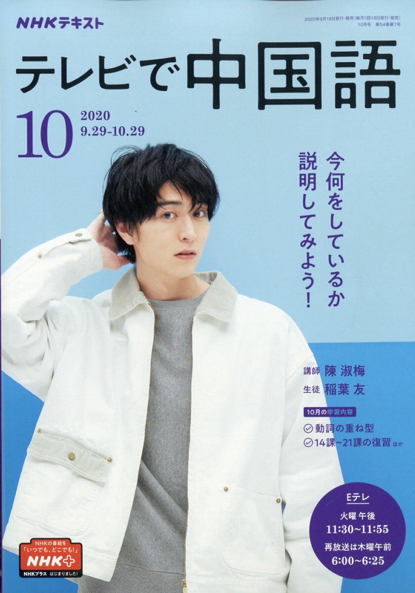 NHK テレビ テレビで中国語 2020年 10月号 [雑誌]