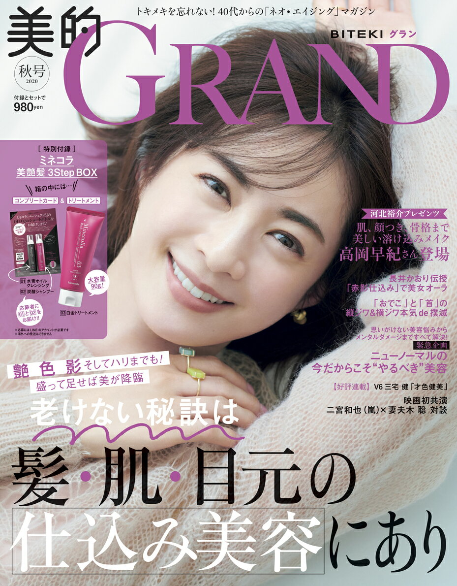 美的GRAND（グラン） 2020秋号