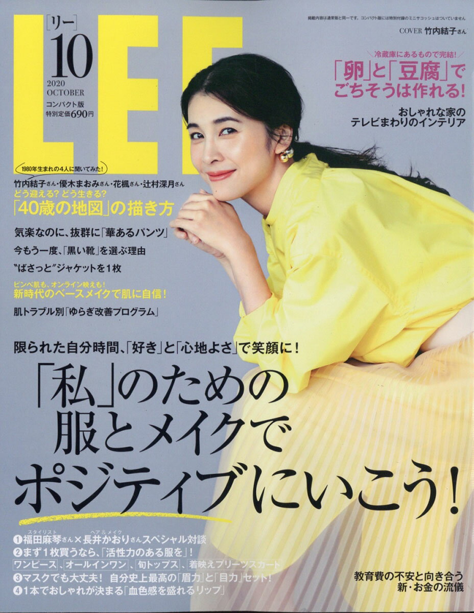 コンパクト版 LEE (リー) 2020年 10月号 [雑誌]