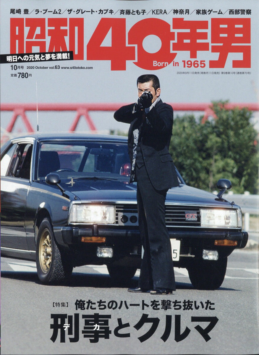 昭和40年男 2020年 10月号 [雑誌]