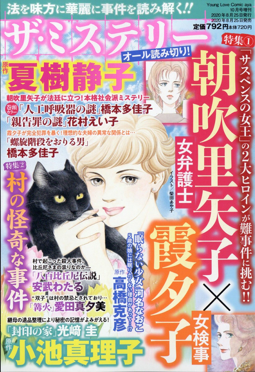 Young Love Comic aya(ヤング ラブ コミック アヤ)増刊 ザ・ミステリー 2020年 10月号 [雑誌]