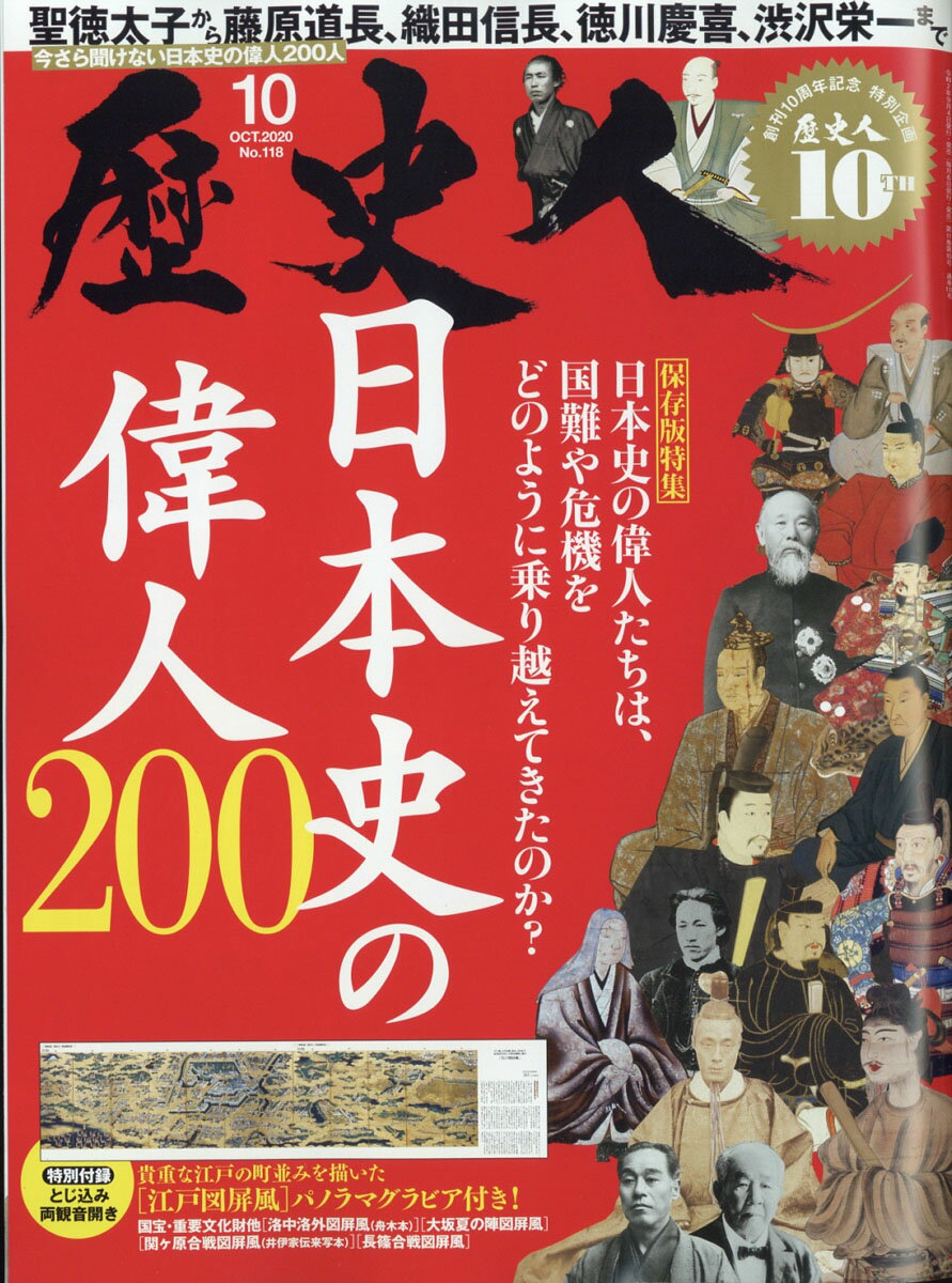 歴史人 2020年 10月号 [雑誌] （ベストセラーズ）