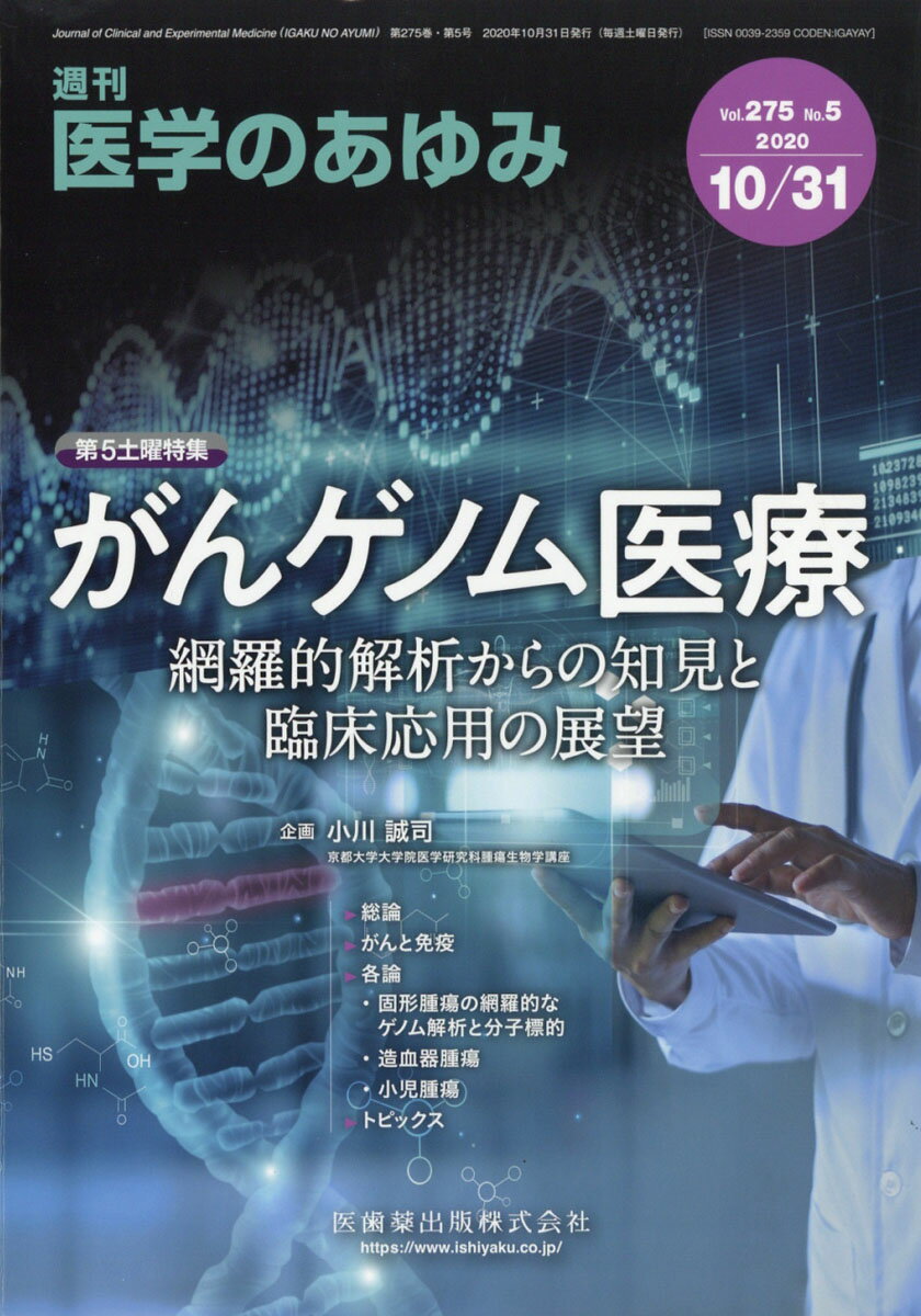 医学のあゆみ がんゲノム医療ー網羅的解析からの知見と臨床応用の展望 2020年 275巻5号 10月第5土曜特集[雑誌]