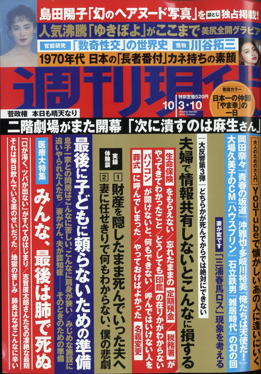 週刊現代 2020年 10/10号 [雑誌]