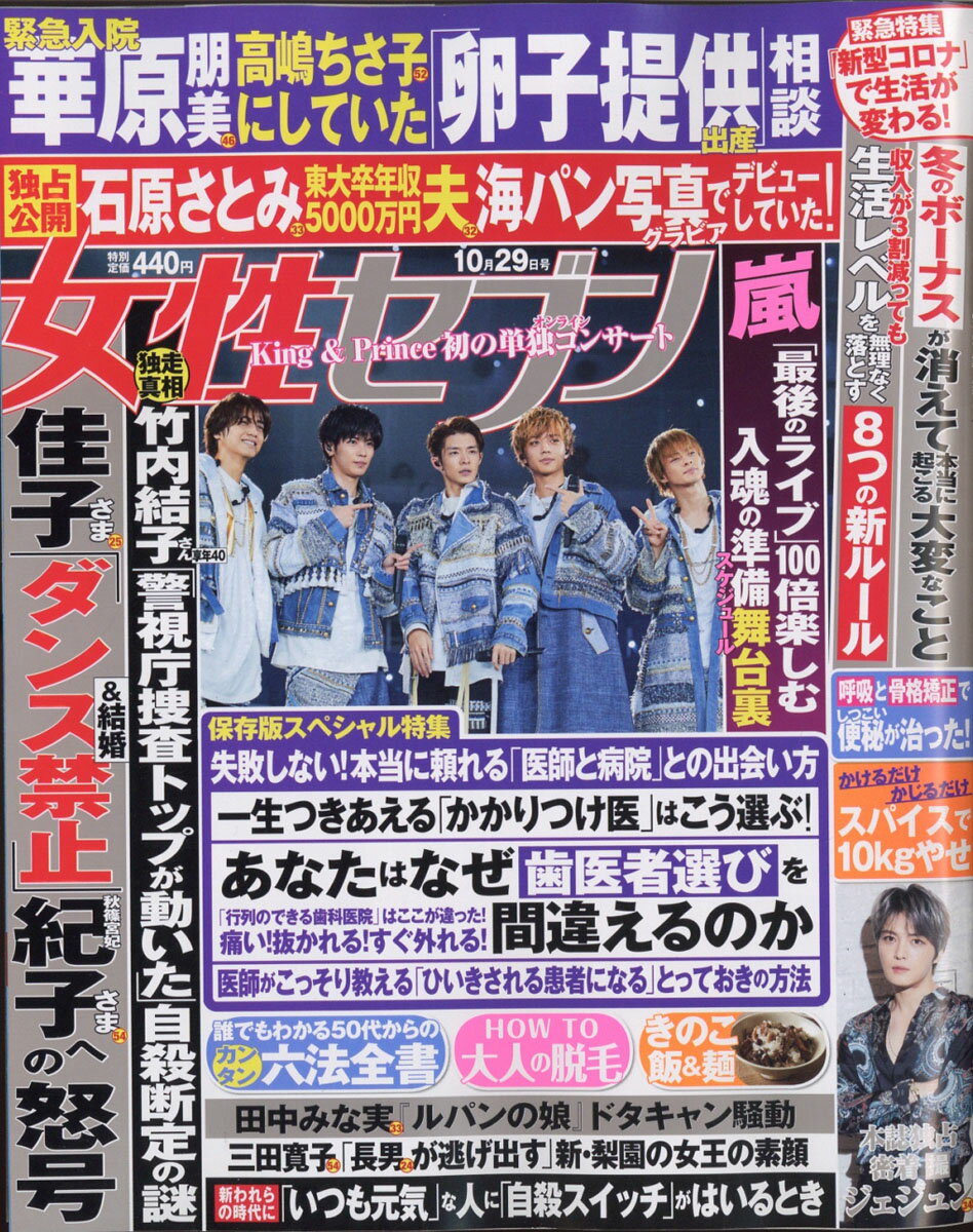 女性セブン 2020年 10/29号 [雑誌]