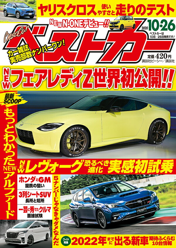 ベストカー 2020年 10/26号 [雑誌]