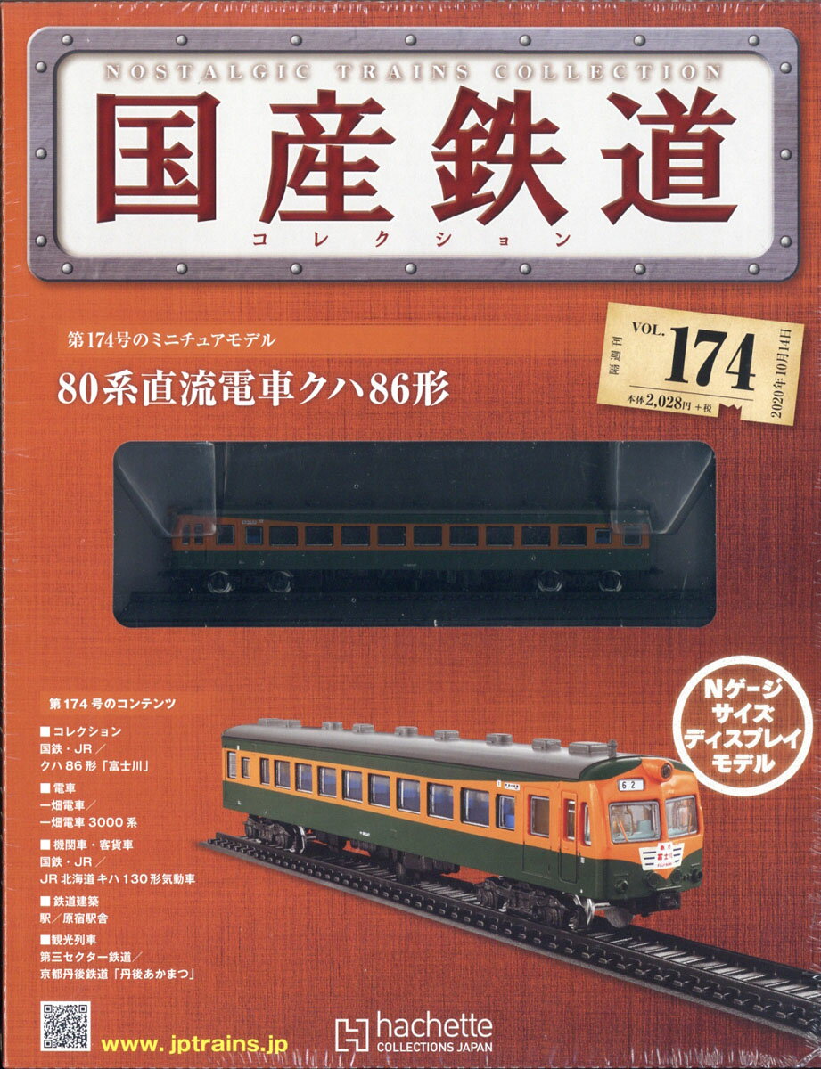 隔週刊 国産鉄道コレクション 2020年 10/14号 [雑誌]