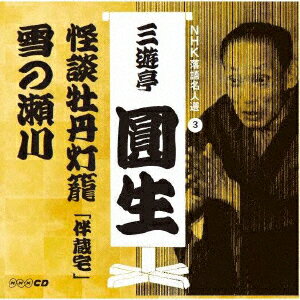 NHK落語名人選 三遊亭圓生 3 怪談牡丹灯籠「伴蔵宅」/雪の瀬川 [ 三遊亭圓生[六代目] ]