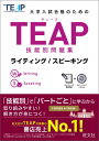 大学入試合格のためのTEAP技能別問題集（ライティング／スピーキング） 旺文社