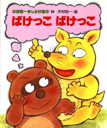 ばけっこばけっこ