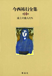 今西祐行全集（第10巻）