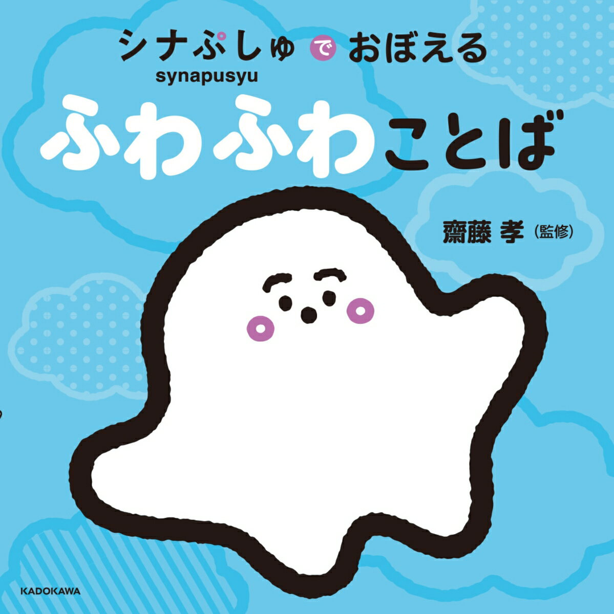 【ことばの専門家・齋藤孝先生に監修してもらいました！】
ふわふわすることばはうれしくなるけど、ちくちくすることばは悲しいよね。
やさしいことばをえらべたら、みんな笑顔になるよ！