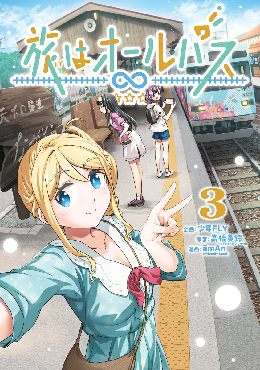 旅はオールパス　3 [ 少年FLY ]